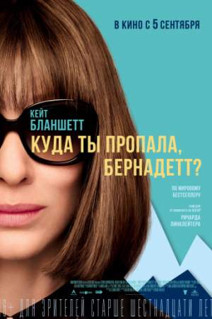 Куда ты пропала, Бернадетт? онлайн